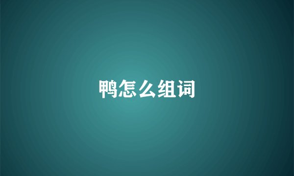 鸭怎么组词