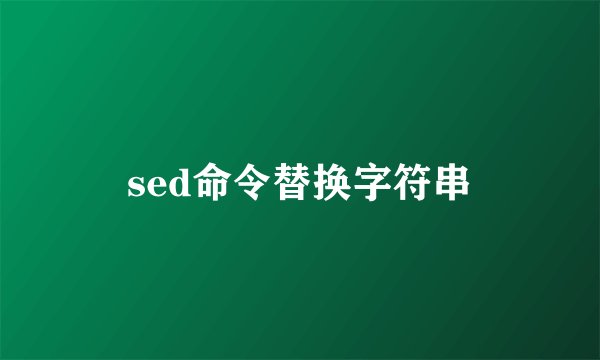 sed命令替换字符串