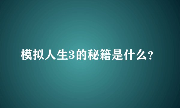 模拟人生3的秘籍是什么？