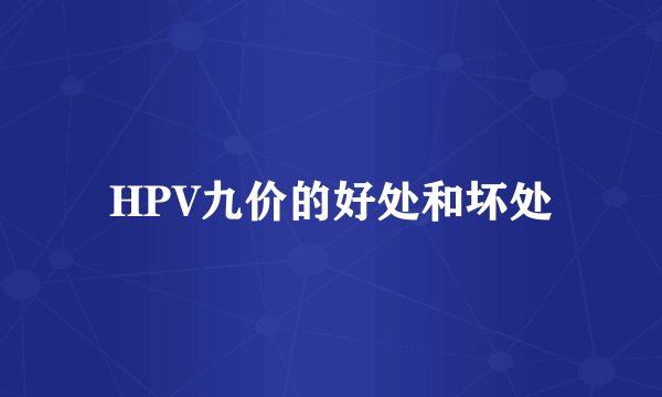 HPV九价的好处和坏处