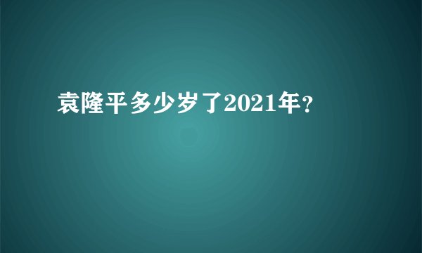 袁隆平多少岁了2021年？