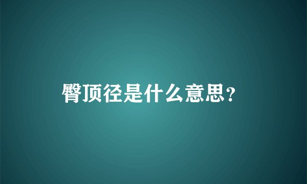 臀顶径是什么意思？