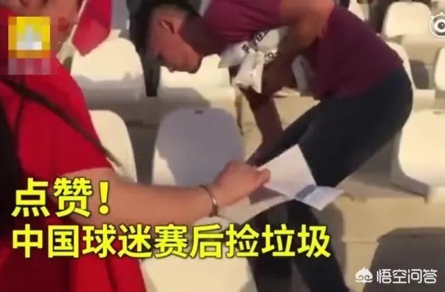 如何评价亚洲杯男足取得首胜后，中国球迷赛后主动清理观众席垃圾的行为？