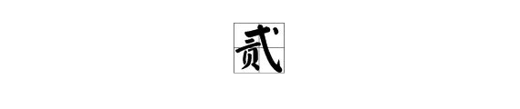 大写的“二”字怎么写？