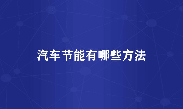 汽车节能有哪些方法