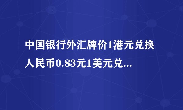 中国银行外汇牌价1港元兑换人民币0.83元1美元兑换人民币6.45元1新元兑换人民币4.80元100日元兑换人民币5.86元（1）在收付现金时，通常只算到分，所以要保留    位小数。（2）在中国留学的美国学生安娜准备把280美元兑换成人民币，可以兑换到    元人民币。（3）王叔叔要到日本进行学术交流，他到银行把5000元人民币兑换成日元，能兑换    日元。（4）李阿姨去香港出差，帮同事买了一架摄像机，摄像机8600港元。同事给李阿姨8000元人民币，够吗？
