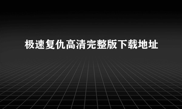 极速复仇高清完整版下载地址