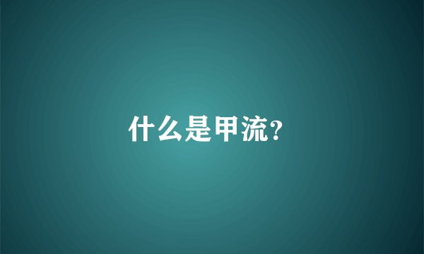 什么是甲流？
