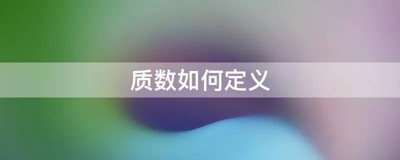 质数如何定义