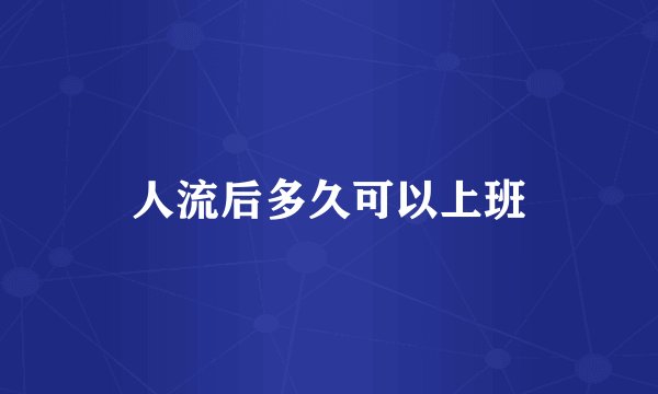 人流后多久可以上班