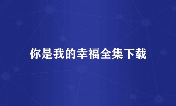你是我的幸福全集下载
