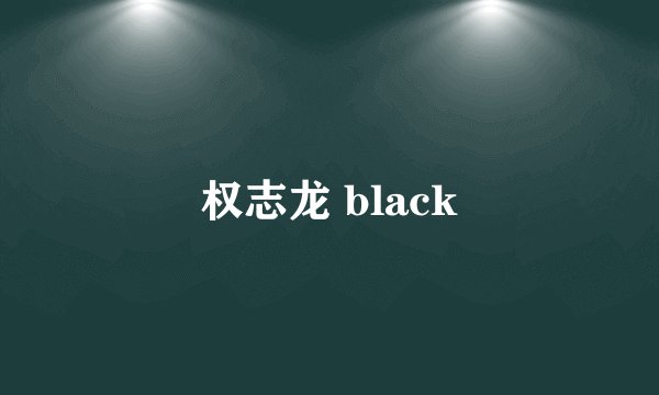 权志龙 black