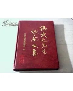 杨武之的人物轶事