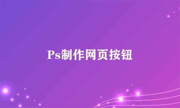 Ps制作网页按钮