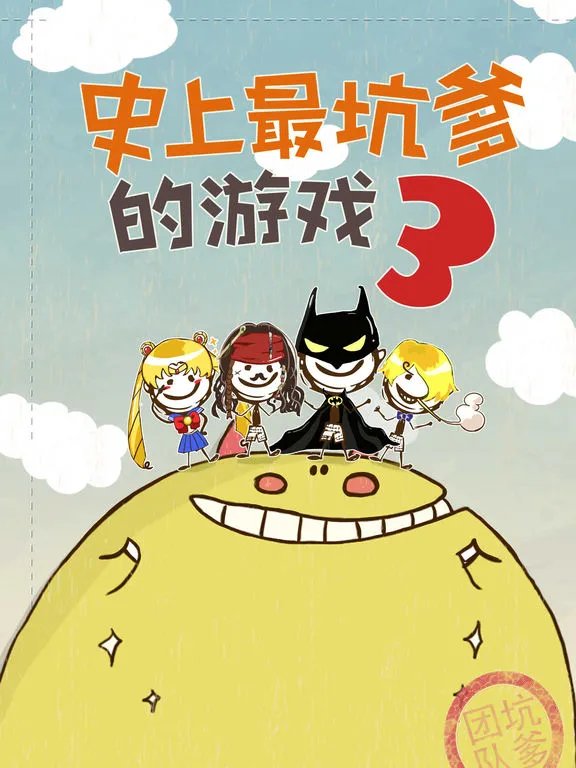 《史上最坑爹的游戏3》全关卡攻略