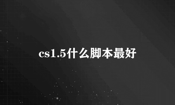 cs1.5什么脚本最好