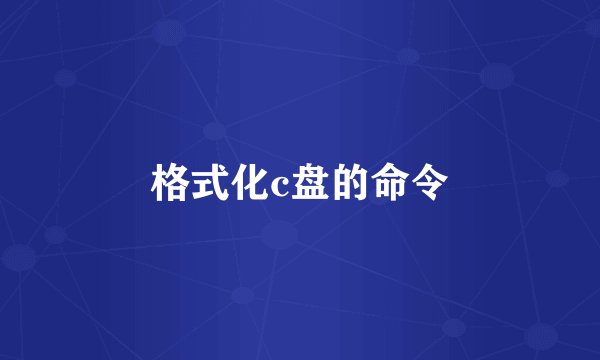 格式化c盘的命令