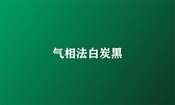 气相法白炭黑