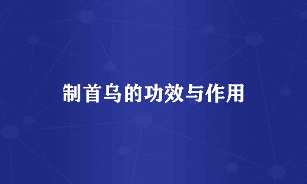 制首乌的功效与作用