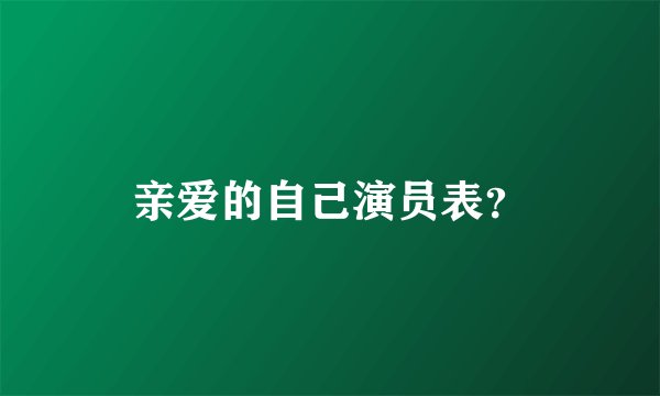 亲爱的自己演员表？
