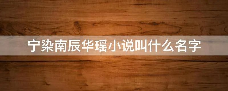 宁染南辰华瑶小说叫什么名字