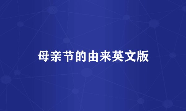 母亲节的由来英文版