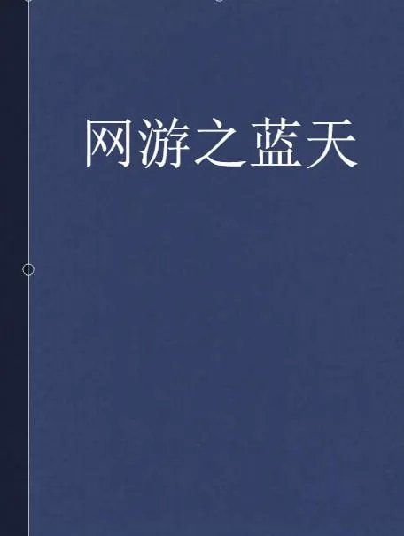 求网游之纵横天下、网游之蓝天、网游之睡神传说TXT格式，要全文精校版，无错字，无缺失。缺一不可。