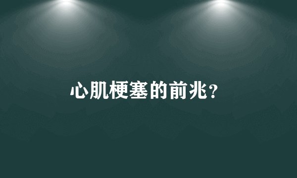心肌梗塞的前兆？