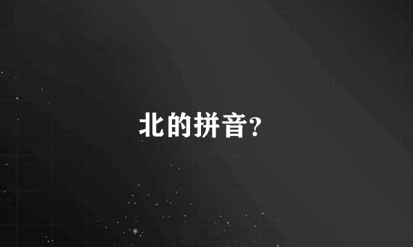 北的拼音？