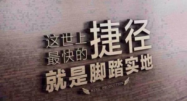 “脚踏实地”的近义词是什么？