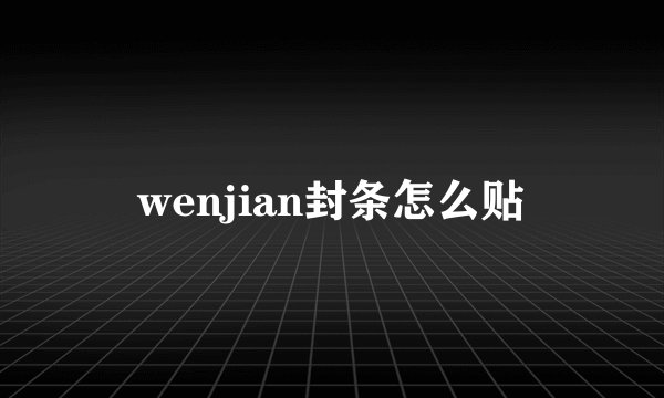 wenjian封条怎么贴