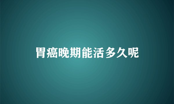 胃癌晚期能活多久呢