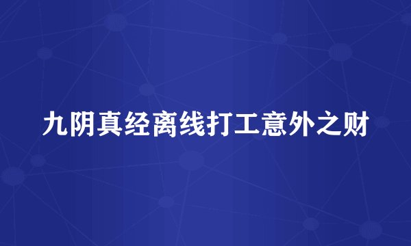 九阴真经离线打工意外之财