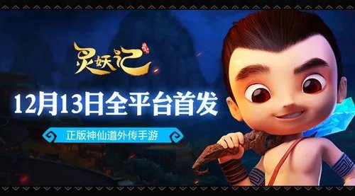 神仙道系列全新外传 灵妖记安卓首发开启