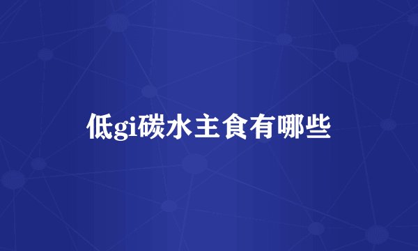 低gi碳水主食有哪些