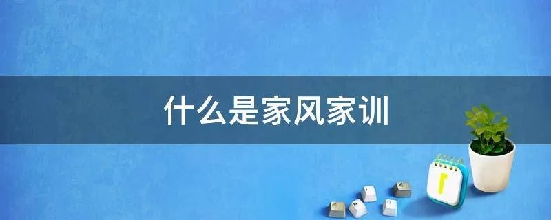 什么是家风家训