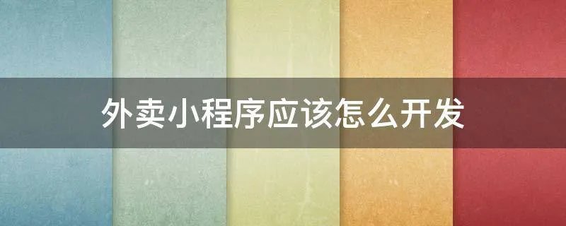 外卖小程序应该怎么开发