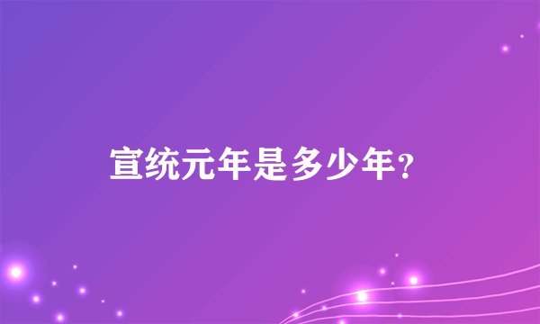 宣统元年是多少年？