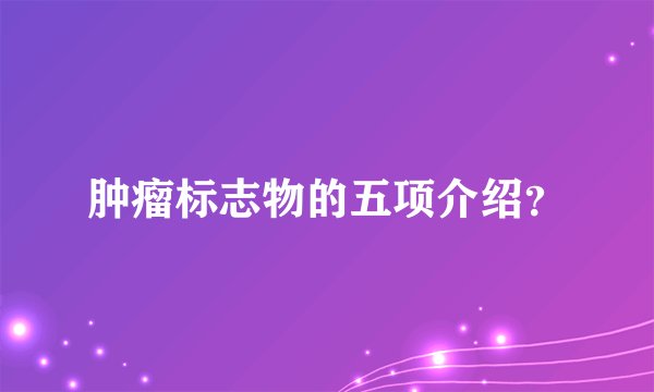 肿瘤标志物的五项介绍？