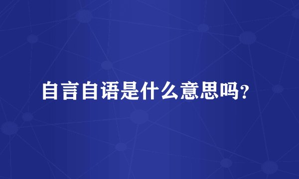 自言自语是什么意思吗？