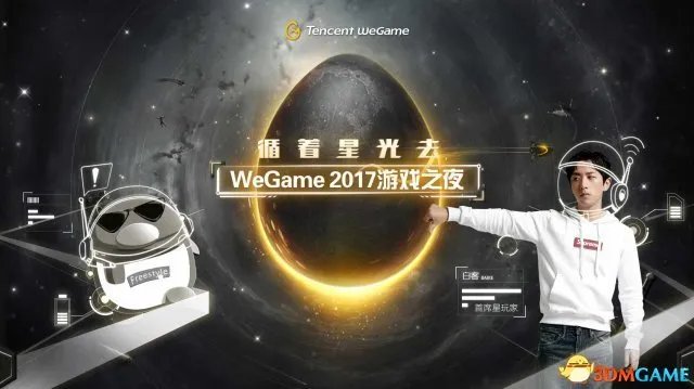 「WeGame游戏之夜」直面玩家需求 发布超20款游戏