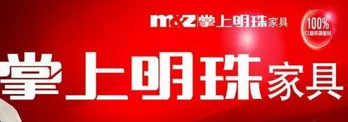 家具十大知名品牌排行2018