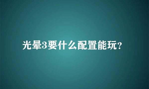 光晕3要什么配置能玩？