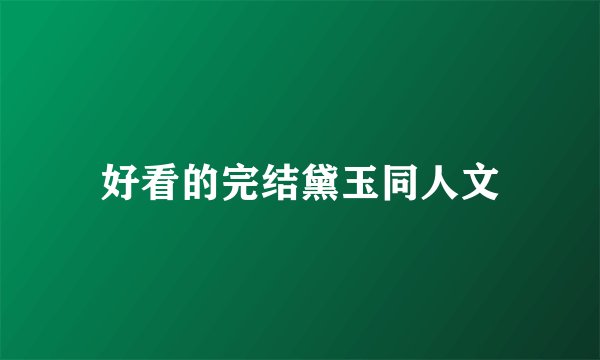 好看的完结黛玉同人文