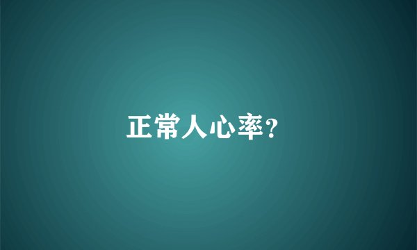 正常人心率？