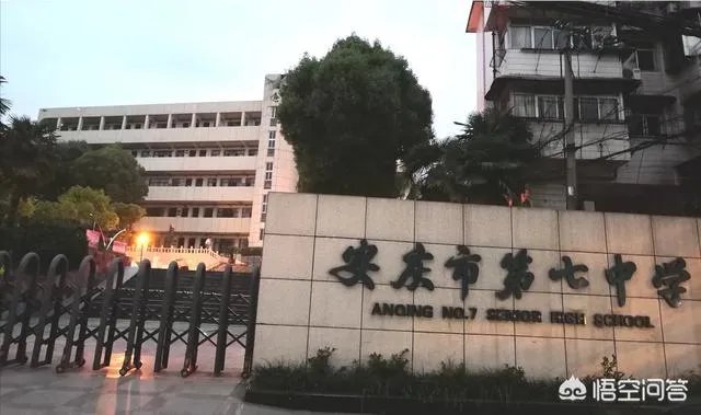 安庆七中怎么样？