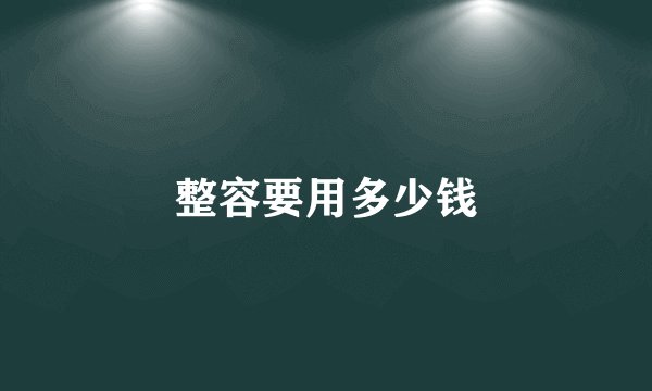 整容要用多少钱