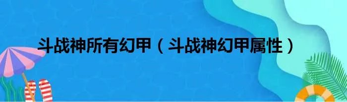 斗战神所有幻甲（斗战神幻甲属性）