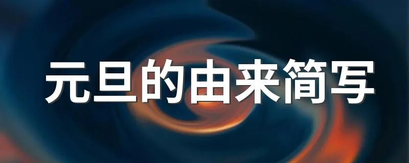 元旦的由来简写