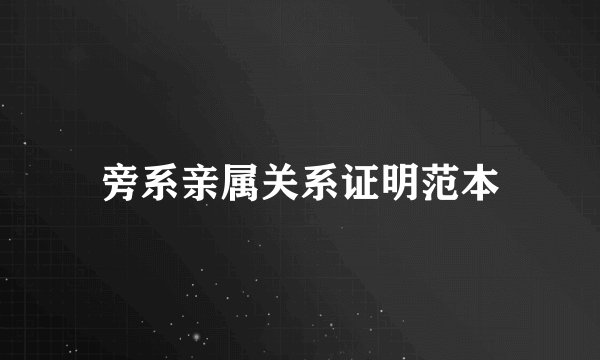 旁系亲属关系证明范本